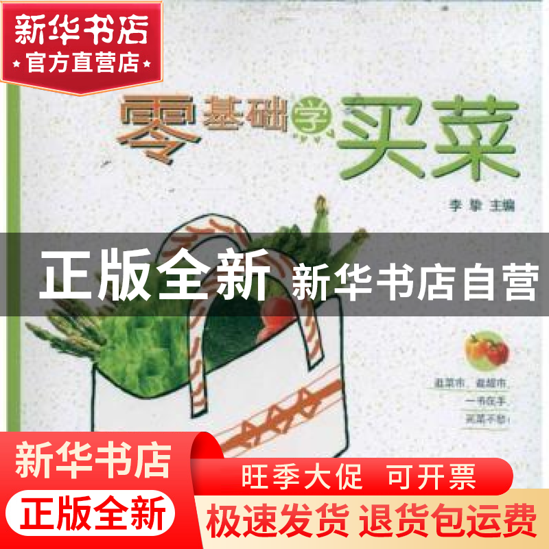 正版 零基础学买菜 李挚主编 农村读物出版社 978750485496高清大图