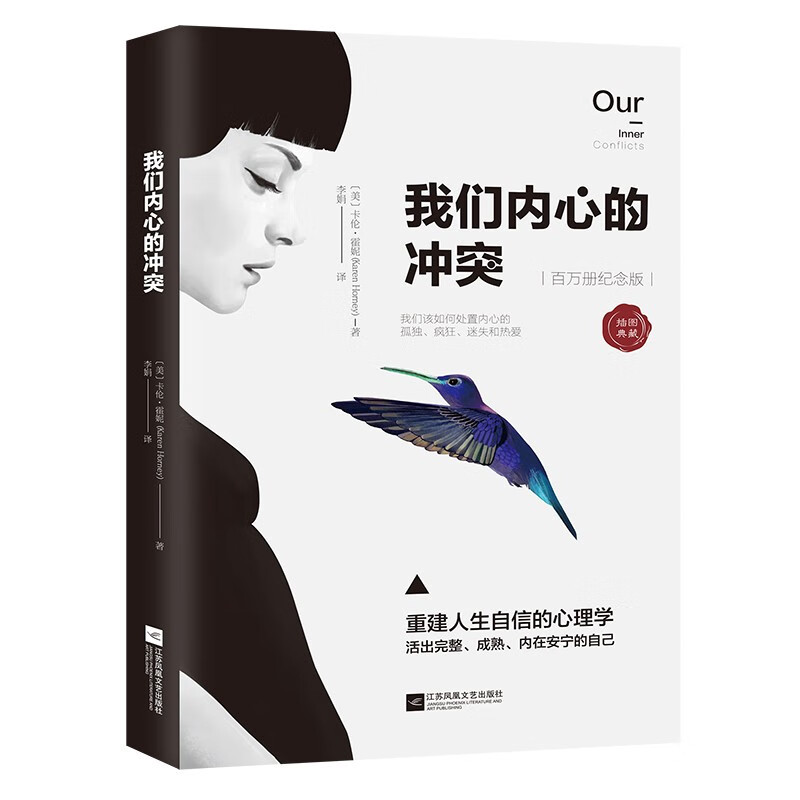 [正版]我们内心的冲突 2022版平装 苏芩张德芬心理学读物 心理重建自信活出自我