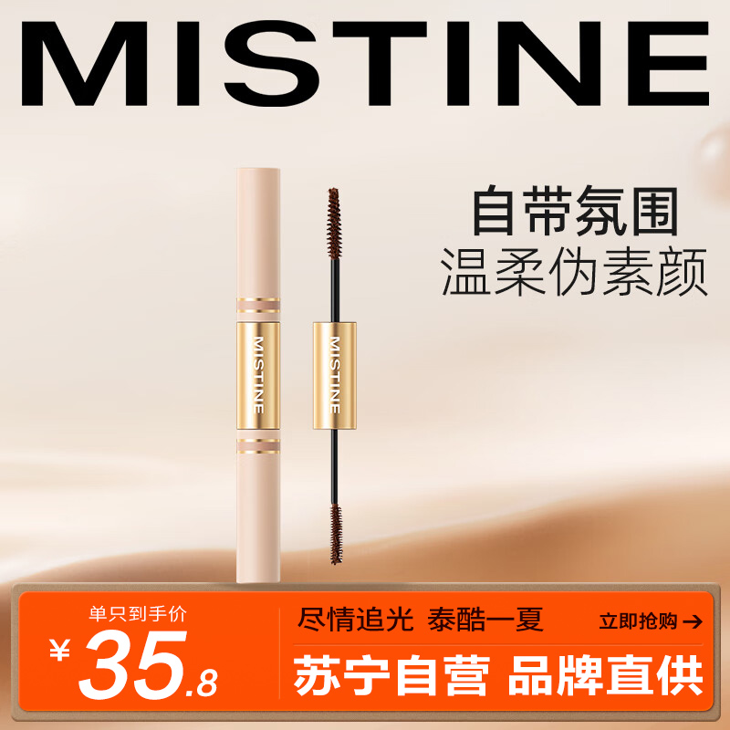 Mistine(蜜丝婷 )纤盈卷翘睫毛膏双头睫毛定型纤长卷翘6g 01 咖棕色