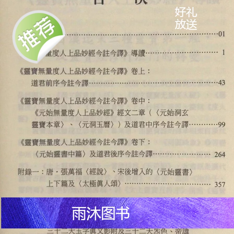 正版 灵宝无量度人上品妙经今注今译 萧登福 文津高清大图