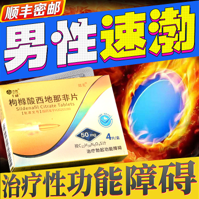 齐鲁千威枸橼酸西地那非片50mg*4片/盒勃起功能障碍速效助硬勃大伟男持久正品大粗疲软不举正品伟戈哥刚猛久延时官方旗舰店