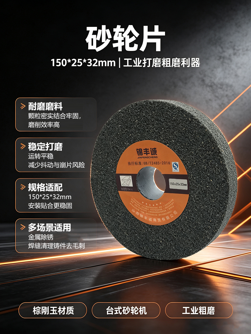 锦丰诚 砂轮片棕刚玉砂轮平行砂轮打磨砂轮 150*25*32mm 片高清大图