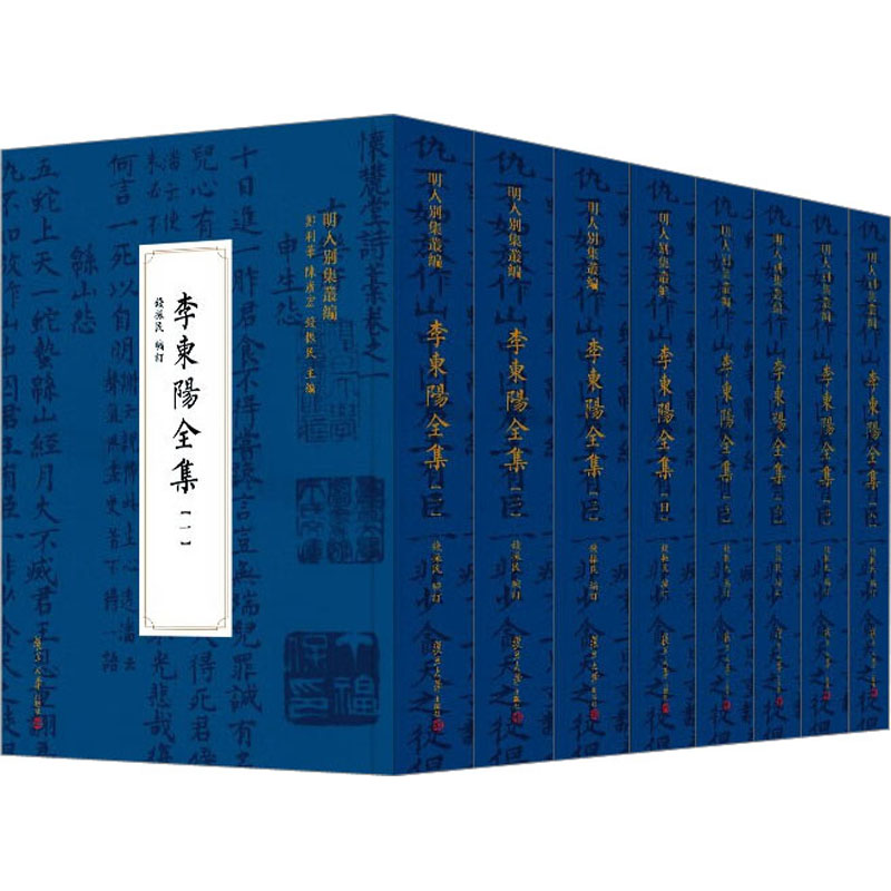 醉染图书李东阳全集(1-8)9787309163506