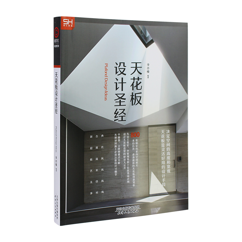 [正版] 天花板设计圣经 室内装饰装修设计实战指南资料集 天花吊顶造型工艺细节详解 家居天花板吊顶设计书籍高清大图