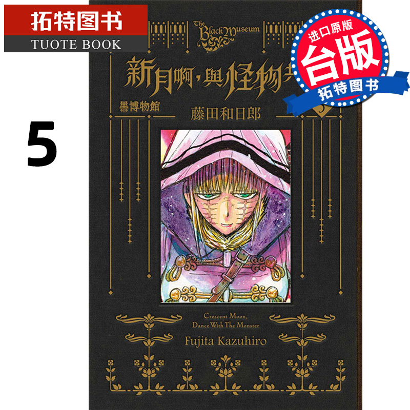 [正版] 漫画书 黑博物馆 新月啊 与怪物共舞 5 藤田和日郎 东立 台版漫画 进口原版书 拓特原版高清大图