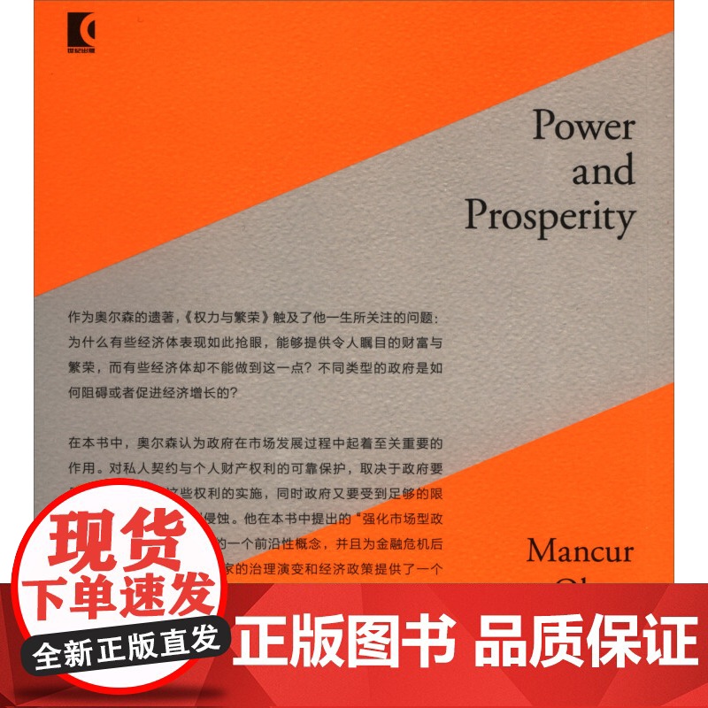 权力与繁荣 [美]曼瑟尔奥尔森著 热播剧《欢乐颂》刘涛作者 经济学理论书籍 探讨了政治与市场的关系问题 世纪出版高清大图