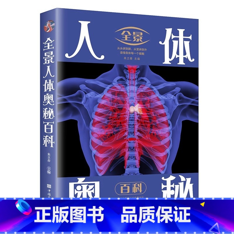 全景人体奥秘百科 【正版】 全景人体奥秘百科 人体百科全书揭秘人体密码人体知识一座人体奥秘博物馆认识世界从认识自己开始科