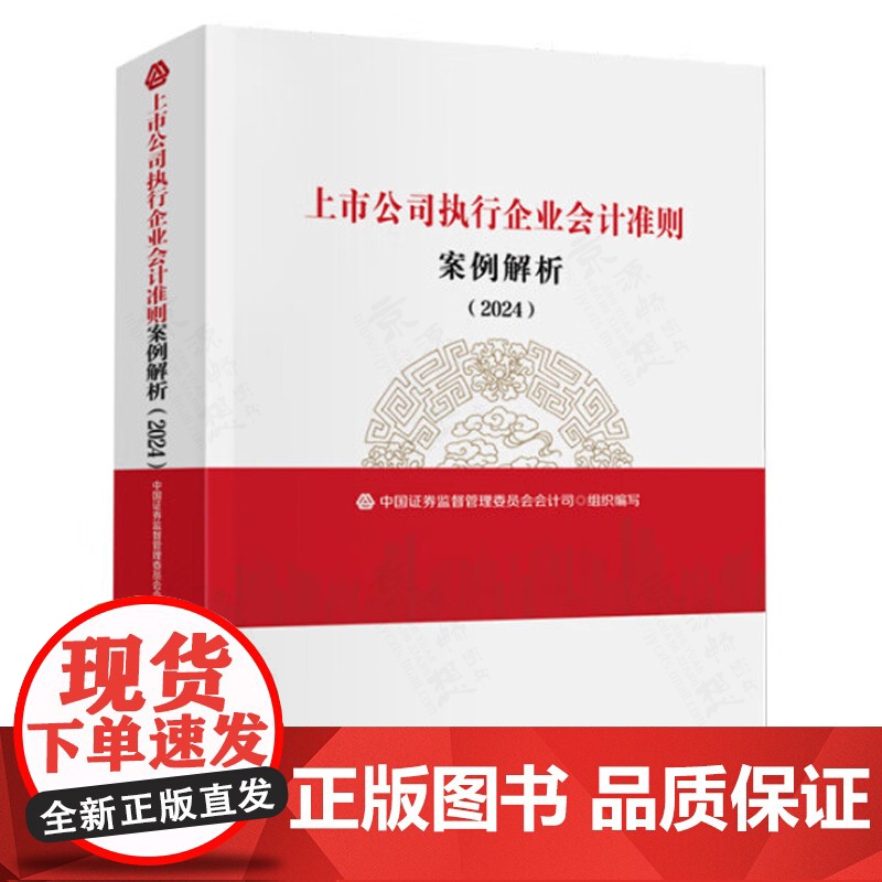 上市公司执行企业会计准则年报披露示例+上市公司执行企业会计准则案例解析 2024 致同会计师事务所 企业会计实务指引高清大图