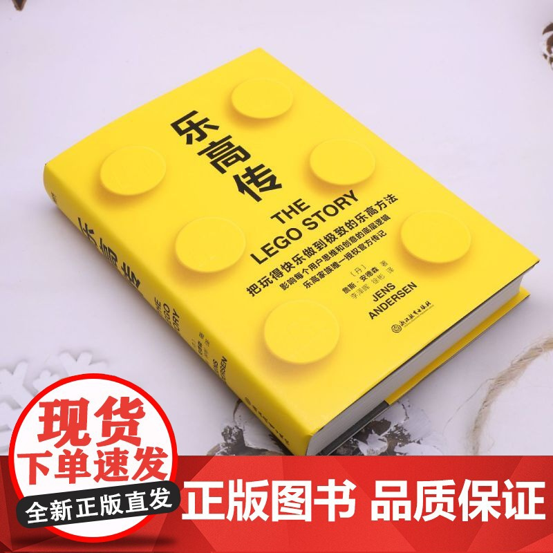 乐高传 书 詹斯安德森 把玩得快乐做到的乐高方法 积木人仔 影响了每个用户的思维和创意的底层逻辑 思维逻辑企业管理 图书
