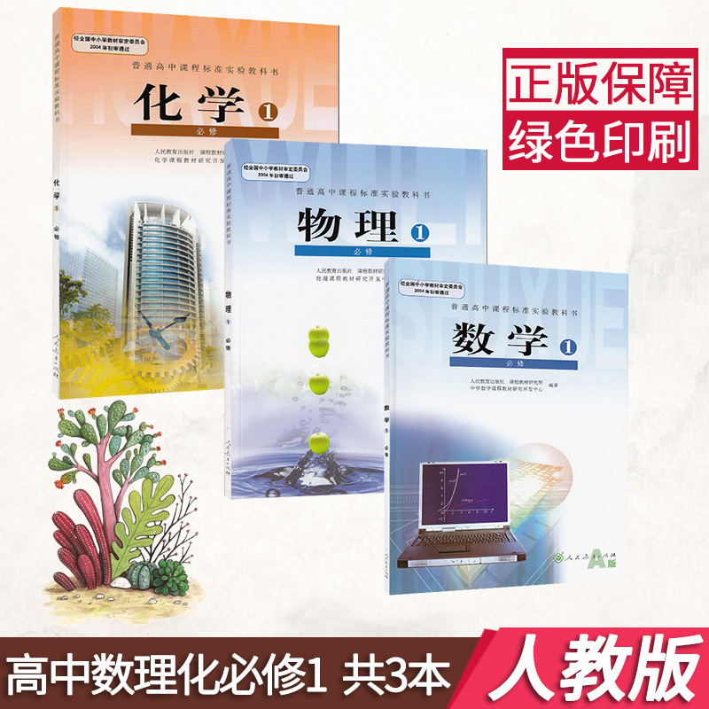 正版人教版高中数学物理化学书必修1全套3本课本高一入学教材必修一1理科全套教科书g高中化学必修1物理数学必修1 报价 参数 图片 视频 怎么样 问答 苏宁易购
