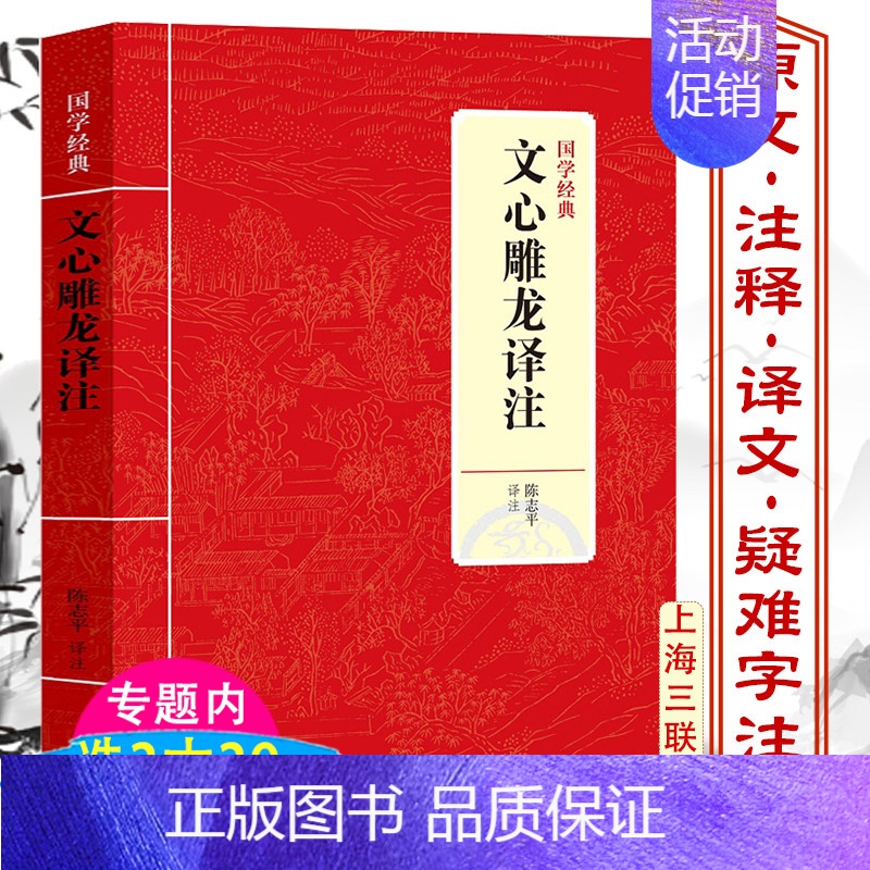 [正版]文心雕龙译注刘勰著国学经典全本全译译注文言文原文注释文白对照生僻字注音文心雕龙文讲疏注文学理论批评今译精读札记古