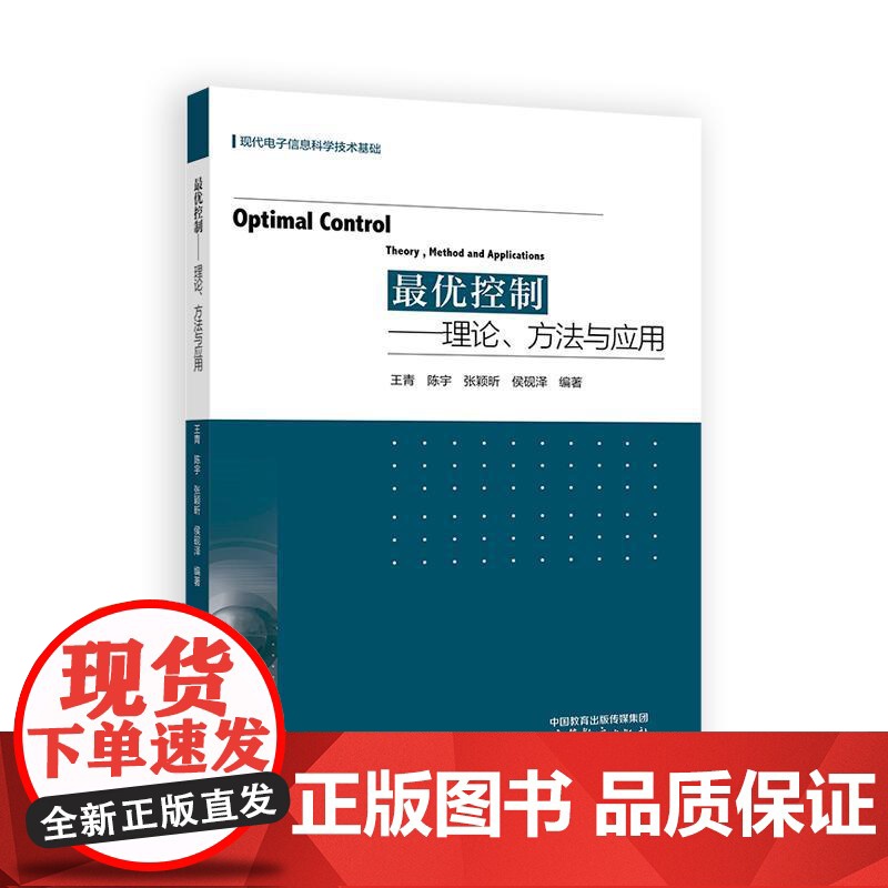 控制 理论 方法与应用 王青 陈宇 张颖昕 侯砚泽 高等教育出版社9787040639384