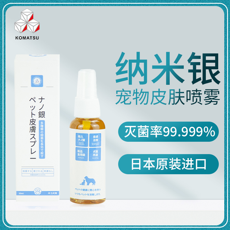 日本komatsu品牌纳米银宠物皮肤喷剂50ml除臭抑菌剂猫咪狗狗祛味喷雾