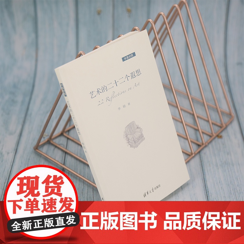艺术的二十二个遐想(中英对照) 清华大学出版社 正版书籍高清大图