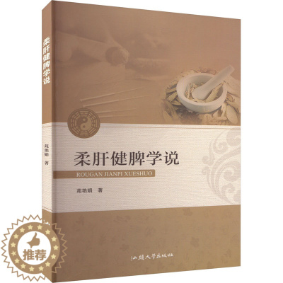 [醉染正版]柔肝健脾学说 苑艳娟 著 家庭保健 生活 汕头大学出版社 图书
