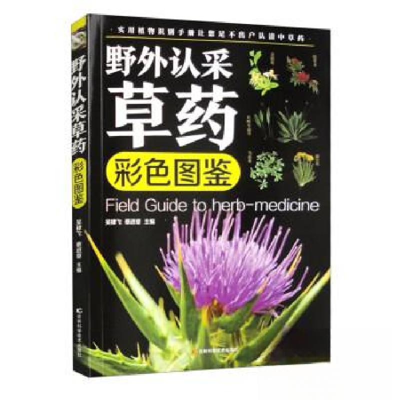 正版新书】野外认采草药彩色图鉴(16开四色平装)吴棣飞,蔡进章