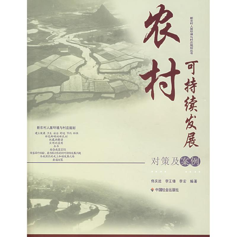 正版新书]农村可持续发展对策及案例佟庆远,李王锋,李宏 编97高清大图
