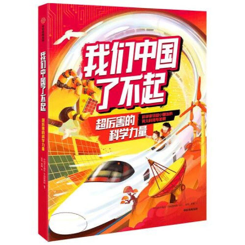 正版新书]我们中国了不起:超厉害的科学力量中国青年报社学而思