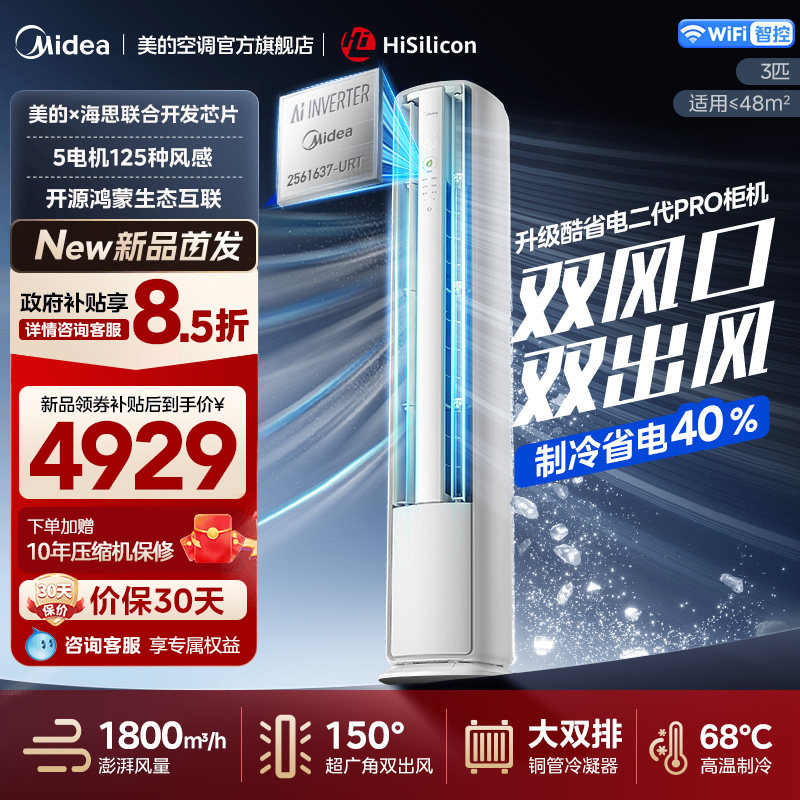 美的(Midea)空调酷省电二代Pro大3匹立式柜机新一级能效变频冷暖客厅家用智能空调官方正品KFR-72LW/KS2P