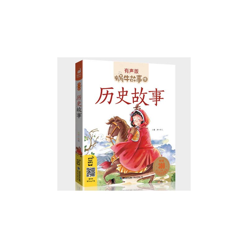 小公主故事 [正版]历史故事全集彩色有声注音版小学生一二三年级课外阅读适用经典书目福建少年儿童出版社幼儿绘本蜗牛小书坊故