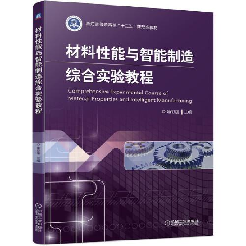 正版新书】材料性能与智能制造综合实验教程喻彩丽9787111674702