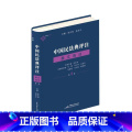 【正版】中国民法典评注·条文选注(第民三典