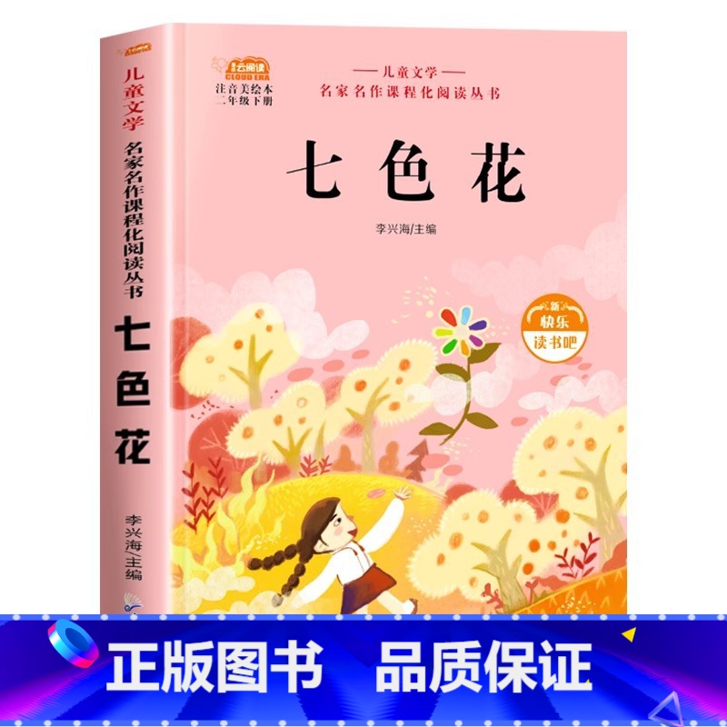 【单本】七色花 【正版】全套5册神笔马良二年级必读注音版快乐读书吧下册七色花愿望的实现一起长大的玩具书籍阅读课外书人教语