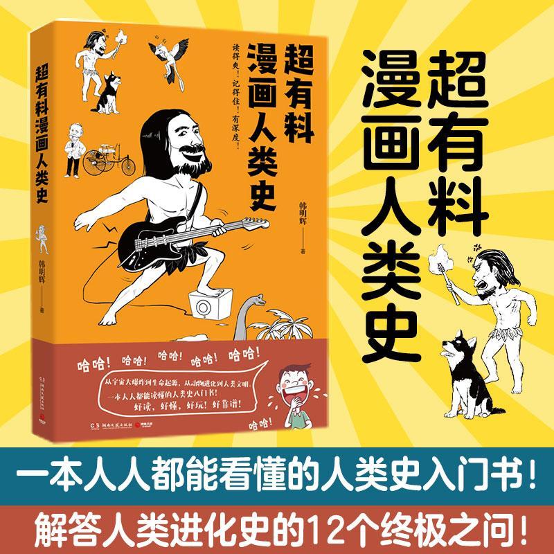[醉染正版]超有料漫画人类史书韩明辉文化人类学通俗读物普通大众历史书籍高清大图