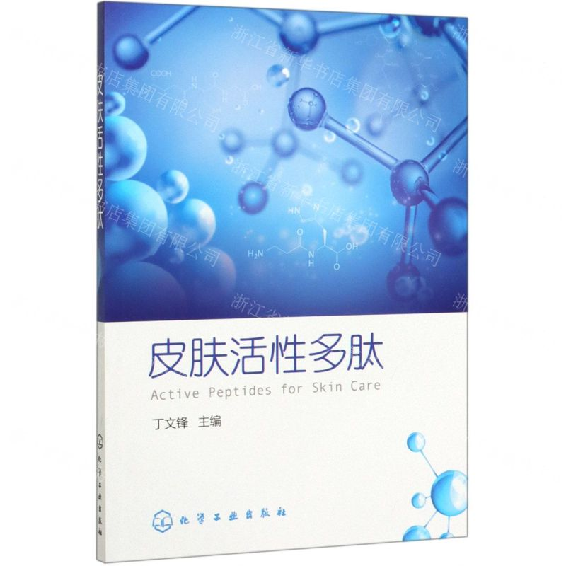 [N]皮肤活性多肽-9787122361042高清大图