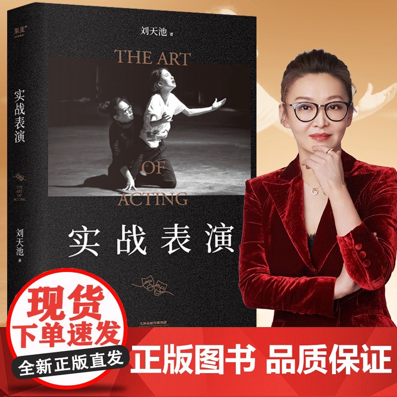 】实战表演 张艺谋作序 马伯庸长文真诚 刘天池总结二十余年实战教学 表演经验 真正实现表演的可操作性