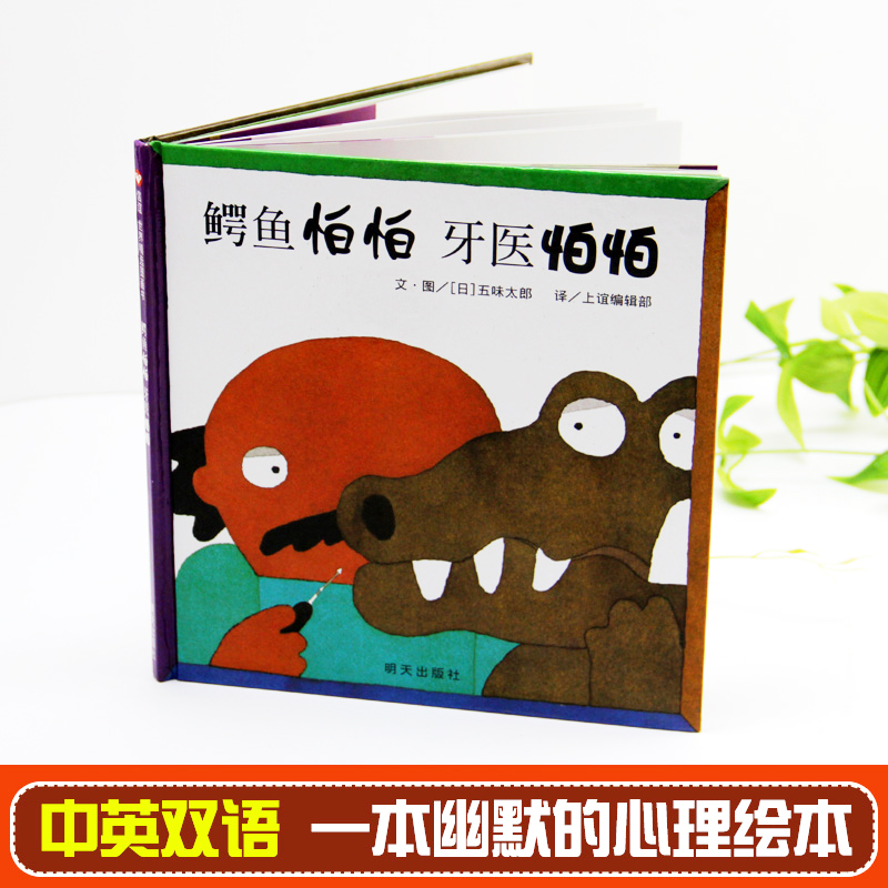 [团圆]春节守望爱与团圆的温暖故事 [正版]鳄鱼怕怕牙医怕怕绘本故事硬壳精装 五味太郎双语绘本儿童0-3-6岁阅读英语小高清大图
