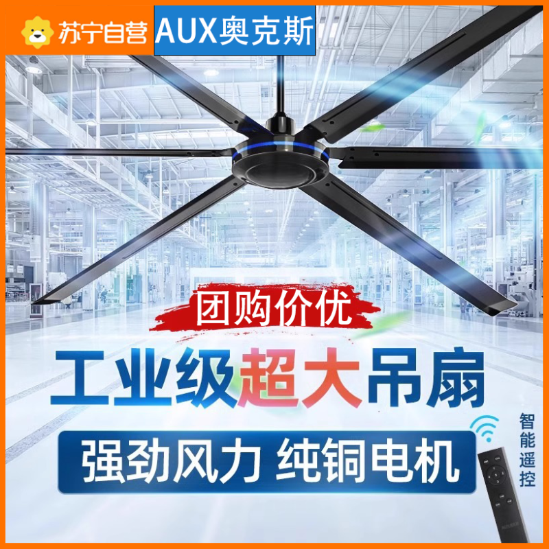 苏宁自营奥克斯工业吊扇厂房大功率商用吊扇大风力工厂大吊扇80寸纯铜