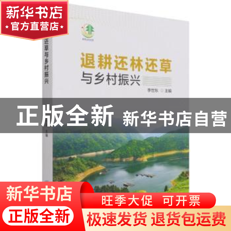 正版 退耕还林还草与乡村振兴 李世东主编 中国林业出版社 978752高清大图