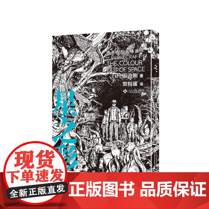 星之彩 田边刚绘 克苏鲁漫画 简体中文版高清大图