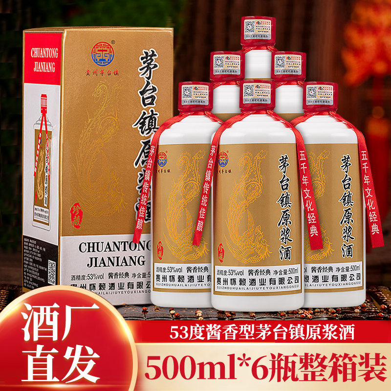 贵州怀赖茅台镇原浆酒53度500ml酱香型6瓶整箱装酒厂直发【价格