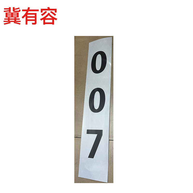 冀有容 杆号牌粘贴式 500mm*100mm 块高清大图