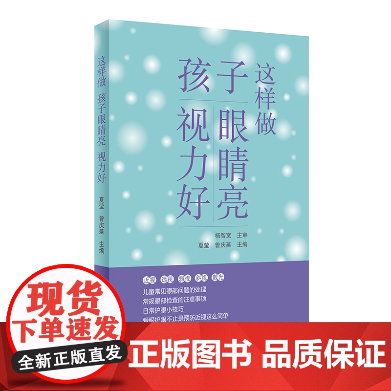 这样做,孩子眼睛亮、视力好 夏莹 人民卫生出版社 正版书籍高清大图