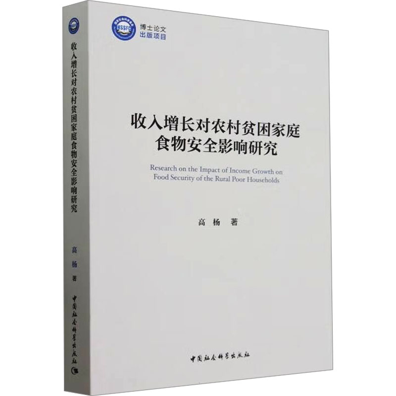 [M]收入增长对农村贫困家庭食物安全影响研究-9787522730530高清大图