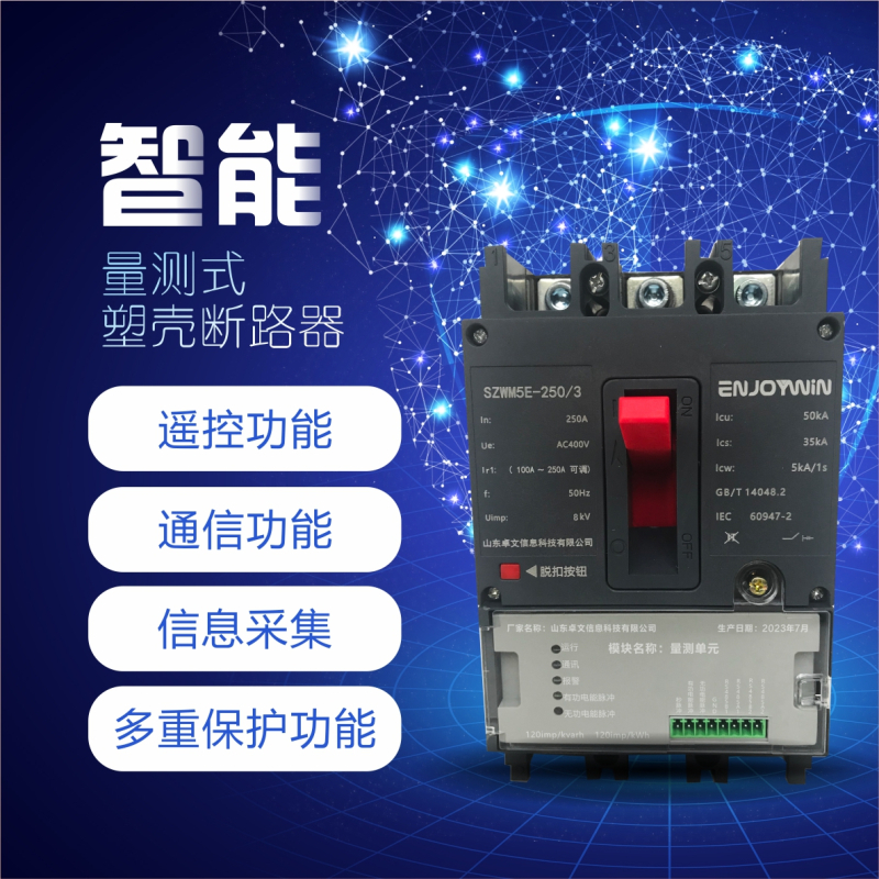 卓文(ENJOYWIN)量测智能塑壳断路器160A