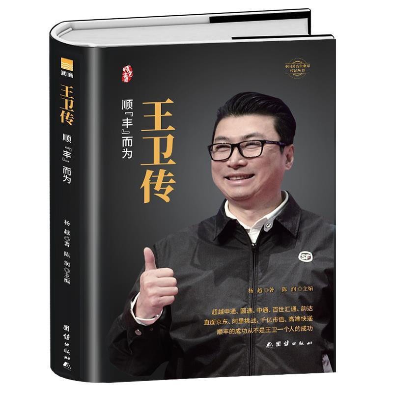 [正版]王卫传 全面解析顺丰快递领导人创业史传记 中小企业团队管理从零开始学创业经营哲学理论成功企业家领导人自传体人物高清大图