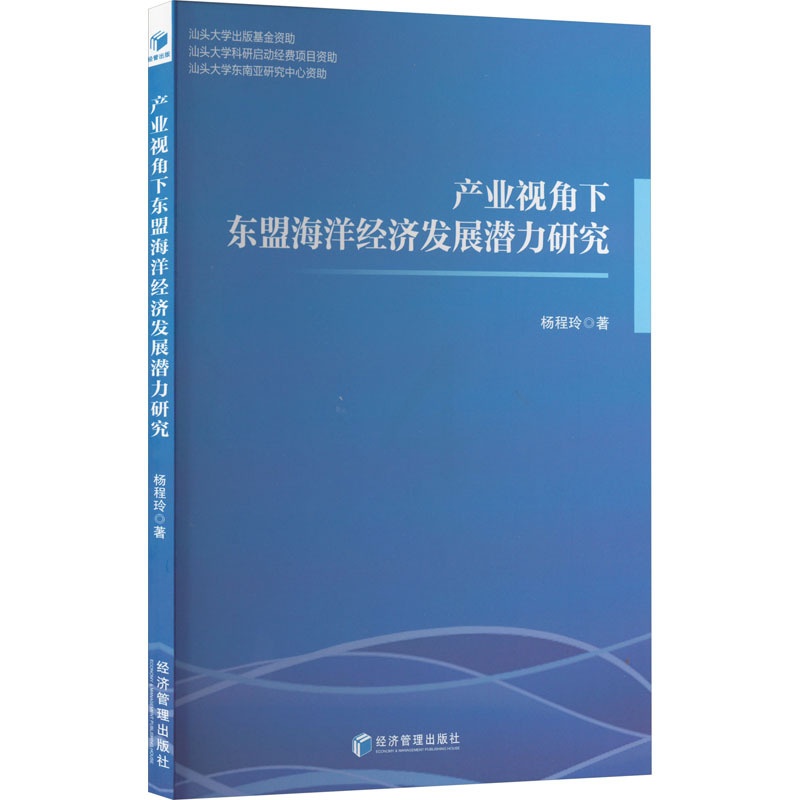 [正版]产业视角下东盟海洋经济发展潜力研究 杨程玲 著 海洋学经管、励志 书店图书籍 经济管理出版社高清大图