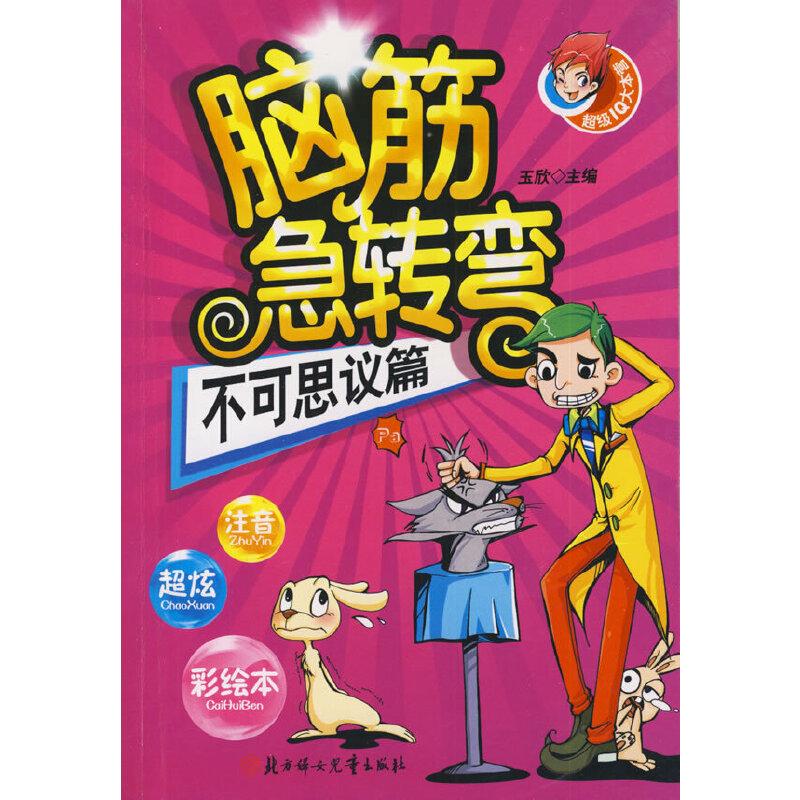 正版新书】脑筋急转弯--不可思议篇玉欣 主编9787538538649