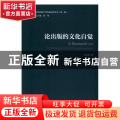 论出版的文化自觉