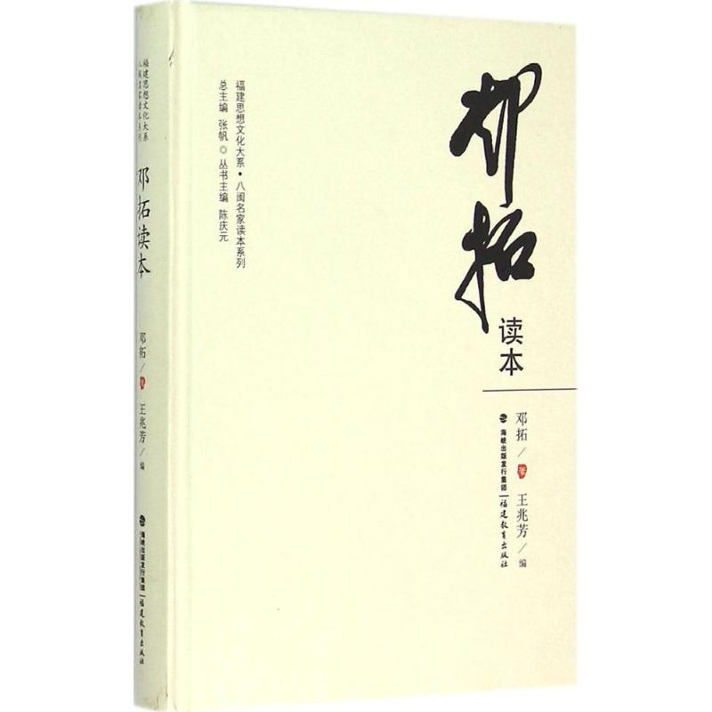 【M】邓拓读本-9787533468026