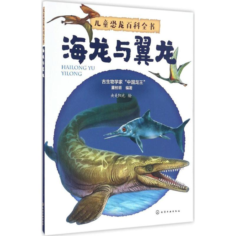 【M】儿童恐龙百科全书-9787122281838