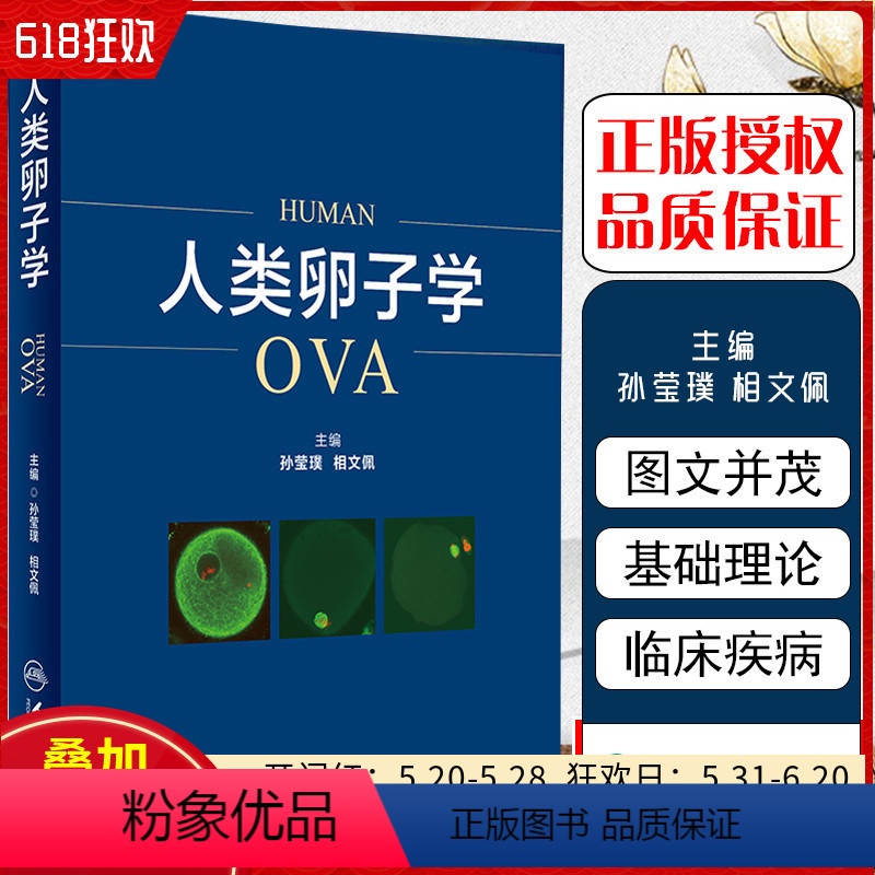 【正版】 人类卵子学 主编孙莹璞 相文佩 胚胎学 生殖医学基础理论知识 人民卫生出版社9787117259095