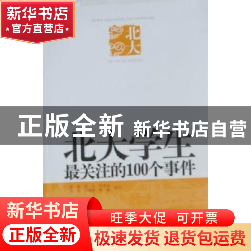正版 北大学生最关注的100个事件 黎暮[等]编写 中央编译出版社高清大图