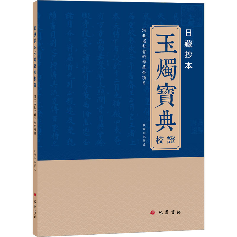 [醉染正版]日藏抄本 玉烛宝典 校证高清大图