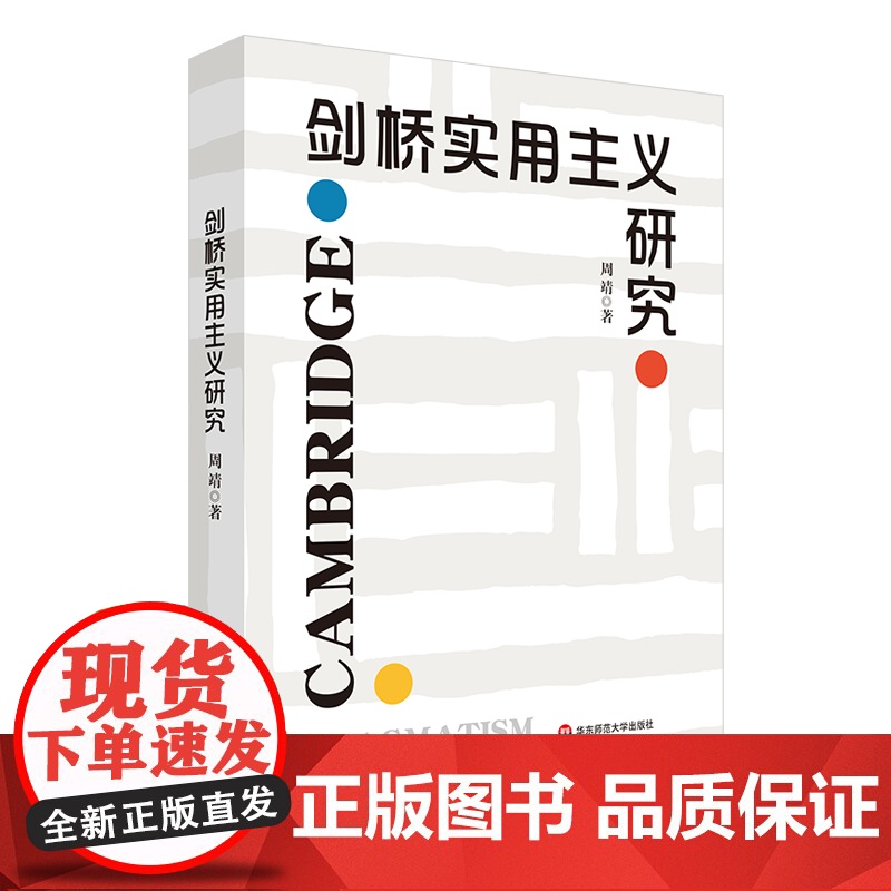 剑桥实用主义研究 周靖 英国哲学 华东师范大学出版社高清大图