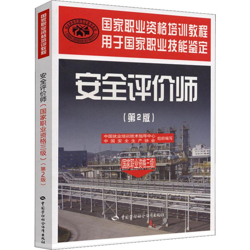 【M】安全评价师(国家职业资格三级)(第2版)-9787504585844